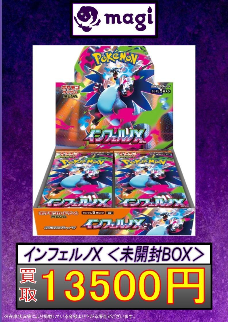 ✨ポケカ買取速報✨】 インフェルノX ・メガドリーム 未開封BOX強化