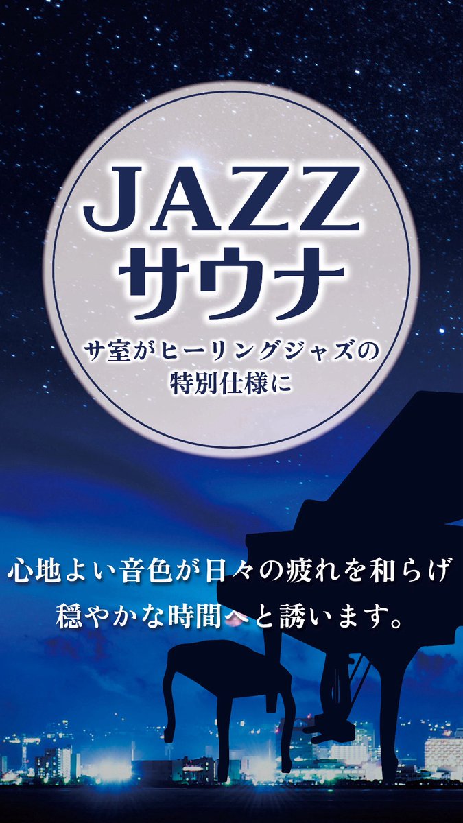 rooftop_sauna's tweet photo. \ 2月12日アロマボード・イベント/
🎶🎷🎶ジャズサウナ🎶🎷🎶
深みのあるリズミカルなメロディーが
体を優しく包み込み
身も心もすっきり軽やかに整います😌🫧
2月限定の
【ホワイトムスク】のアロマロウリュも
ぜひお楽しみくださいませ🙌🏻✨
#rooftopsauna
#外気浴
#東京サウナ
#東京外気浴 https://t.co/6hJ47SdeD9