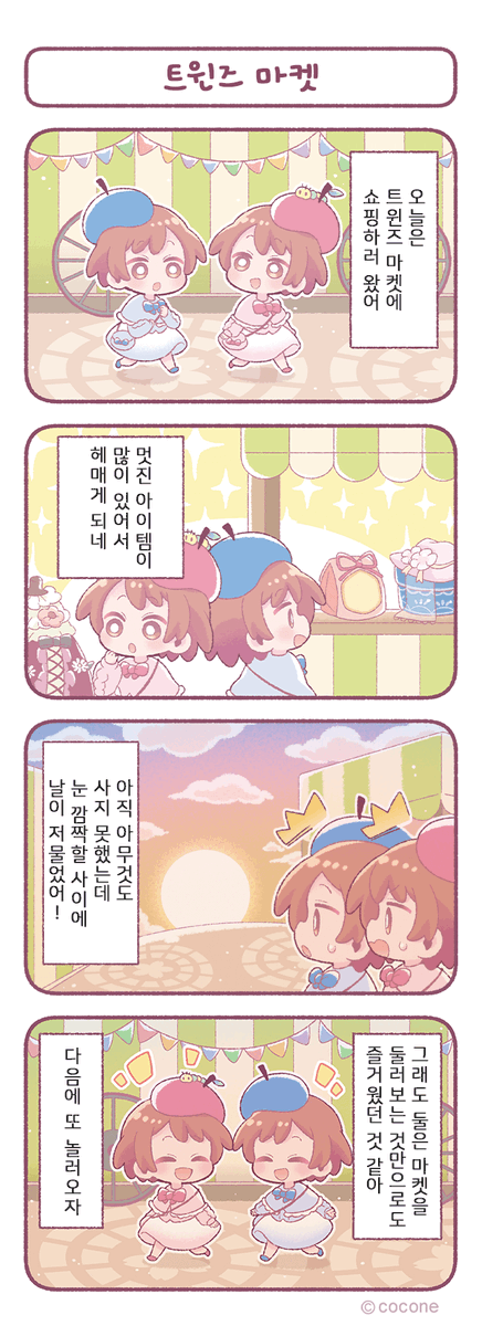 #포켓트윈 #4컷만화