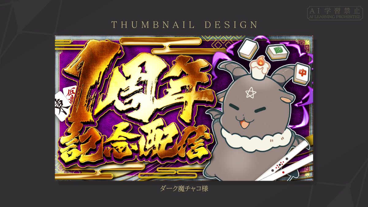 制作紹介】 ダーク魔チャコ様の「一周年記念配信」のサムネイル