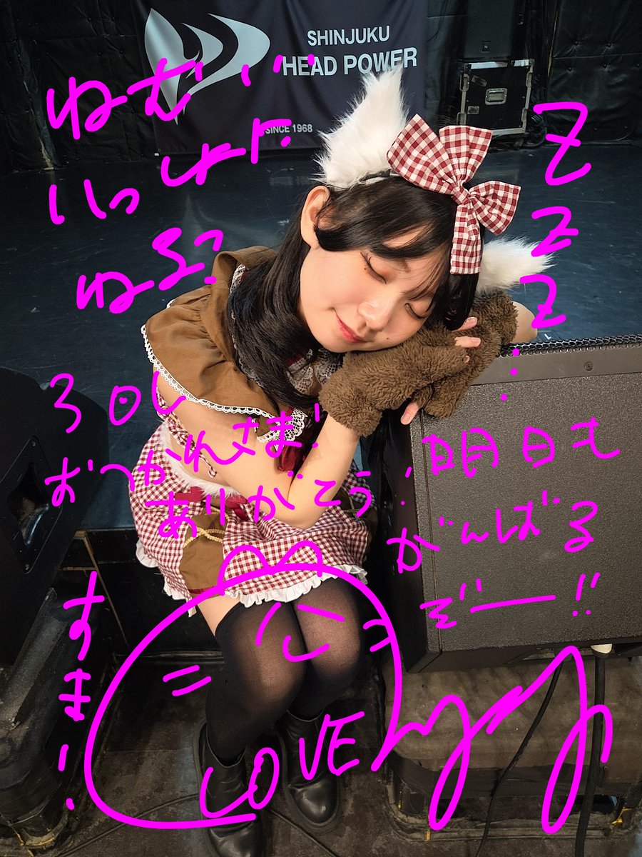 にゃんちゃん日記 🐈🍠 2026年2月11日(水)③ @新宿HEAD POWER 『IDOL