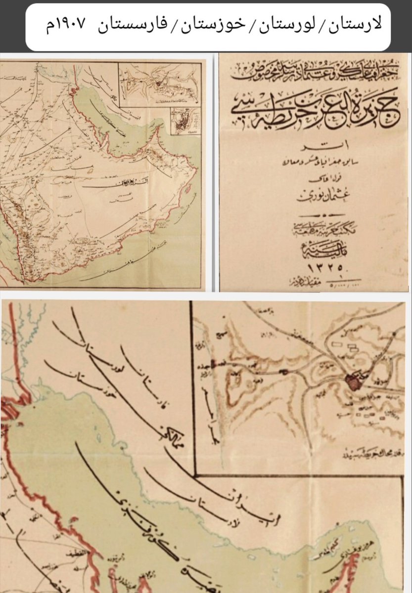 alinasser_1407's tweet photo. خريطة عثمانية نادرة(سنة ١٩٠٧م-١٣٢٥ه)تظهر اسماء الأقاليم التاريخية الاربعة على وقرب الساحل الشرقي للخليج وهي بالترتيب من الجنوب الى الشمال...
(لارستان-فارسستان-لورستان-خوزستان)
هذه خارطة لعثمان نوري وصدرت وقت خانية خزعل كعبي خان لمحمرة خوزستان تحت تبعية الحكومة القاجارية الإيرانية ..مصدر الخريطة على الرابط
https://t.co/KfgAOMU4Nj
#الاهواز #الاحواز #خوزستان #لارستان #فارس #بستك #لار #لورستان #اهواز #شيراز