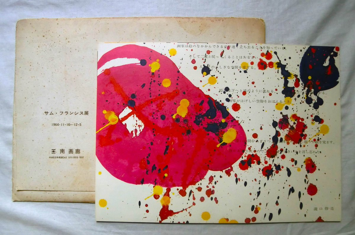 🦢 抽象画家サム・フランシスと詩人・瀧口修造。 二人の友情が生んだ