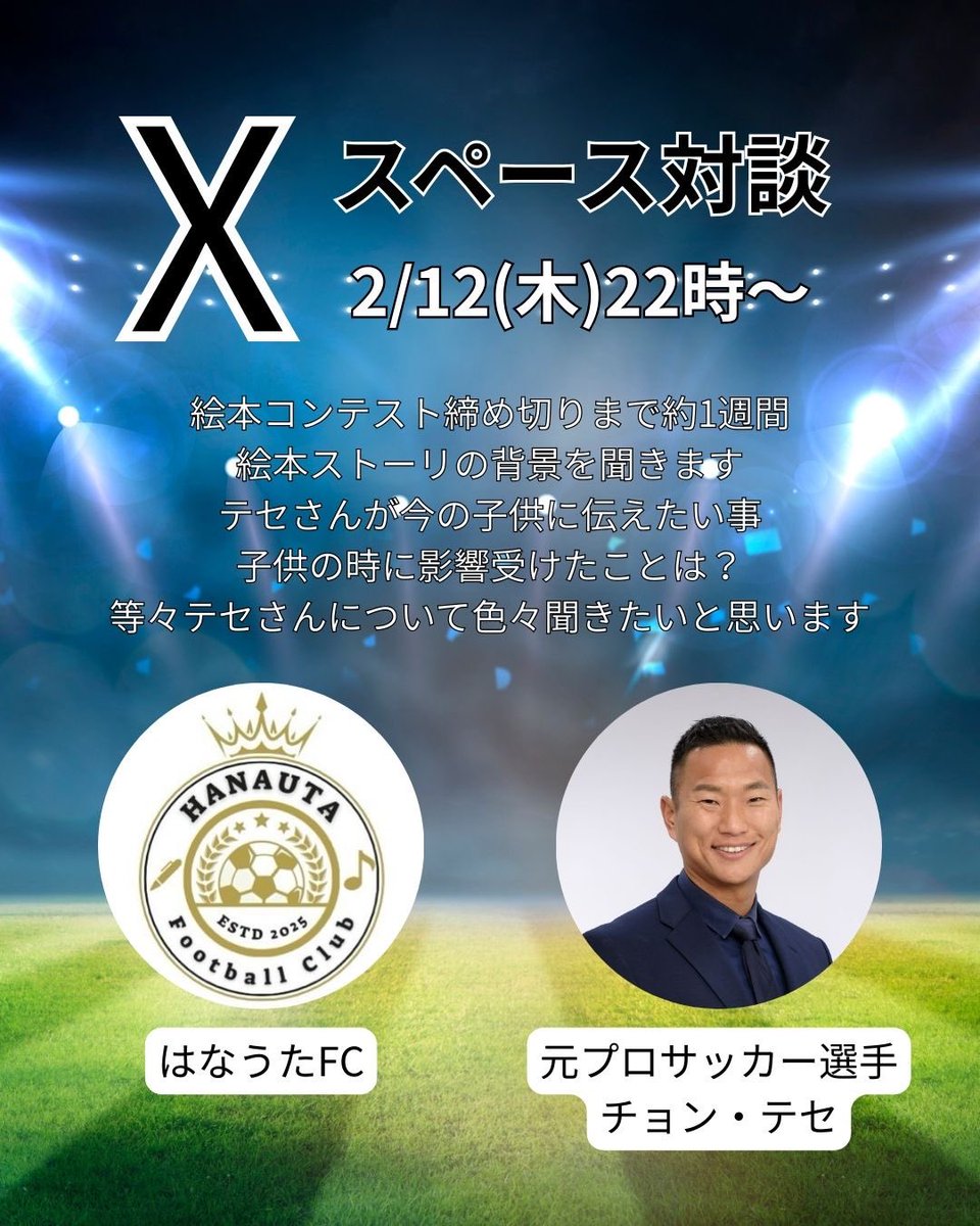 おはようございます☀️⚽️

本日2/12(木)22:00～

はなうたFC × チョン・テセさん <a href="/ChongTese9/">鄭大世 정대세 Chong Tese</a> 
Xスペース対談です⚽️🎙️

テセ絵本コンテストも締切まであと1週間ほど🎨

そこで今回はテセさんのお話をたくさん聞かせて頂こうと思います🔥

リマインド推奨✨️
リンク🔗はリプへ⬇️