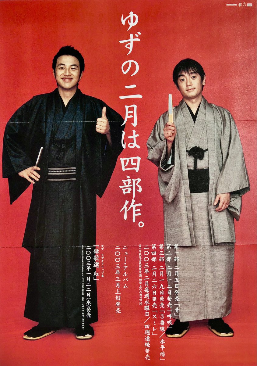 ゆずの二月は四部作。 今から23年前の2003年の2月、 ゆずは毎週、限定