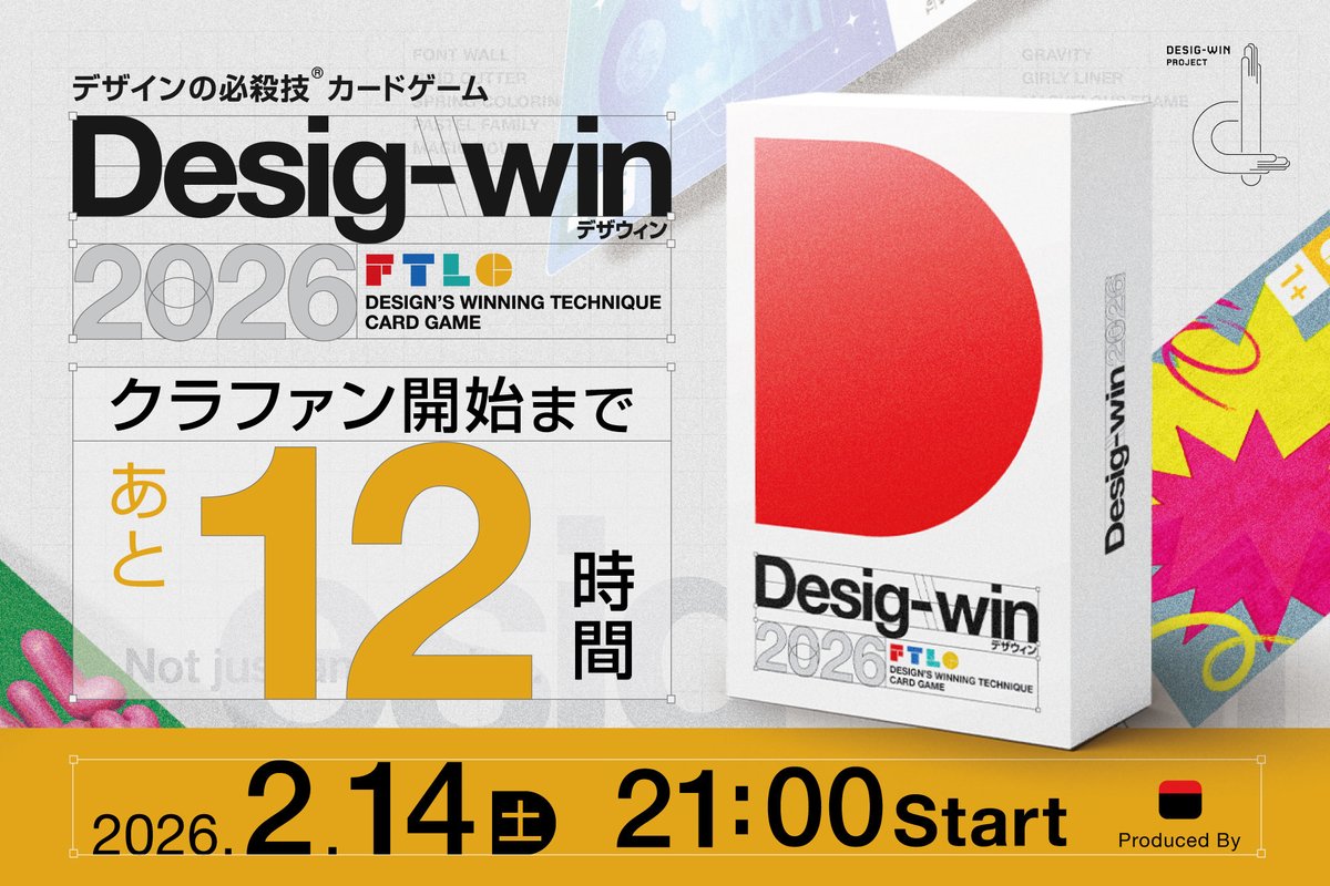 DesigwinPJ's tweet image. 【🏃‍♀️クラファン本日21時から📣】
／
📅2月14日(土) 21:00～
『 #Desigwin2026 』 の クラファン開始！
＼

クラファン開始に先立って、
デザインが2060倍楽しくなる方法のイベントを開催🤩

詳しくはリプ欄をチェック👉

#CAMPFIRE #デザインの必殺技
#前田デザイン室