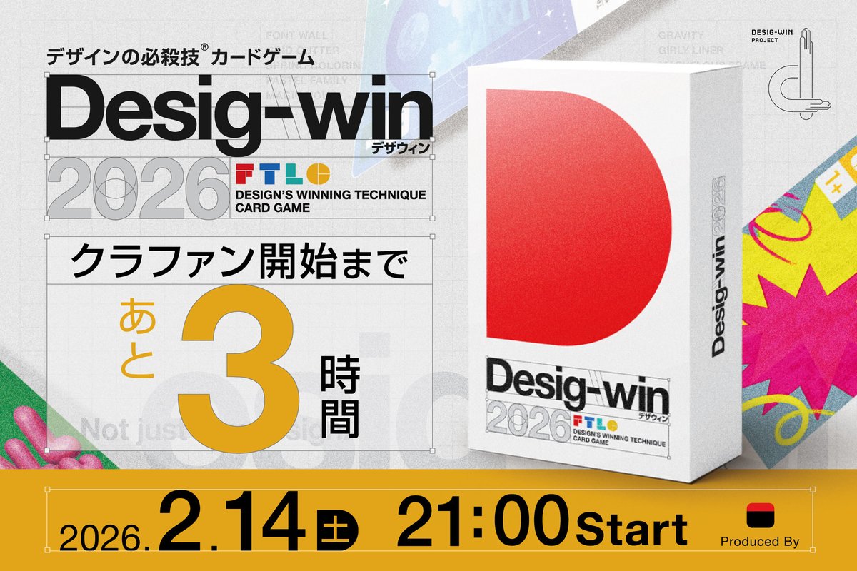 DesigwinPJ's tweet image. 【🏃‍♀️クラファン開始まであと3時間‼️‼️】
／
📅2月14日(土) 21:00～
『 #Desigwin2026 』 の クラファン始まるよー！
＼

早期購入者向けのオトクな“早割”もご用意！
スタートダッシュして手に入れよう🤩
お気に入り登録してお待ちください！

詳しくはリプ欄をチェック👉

#CAMPFIRE #デザインの必殺技