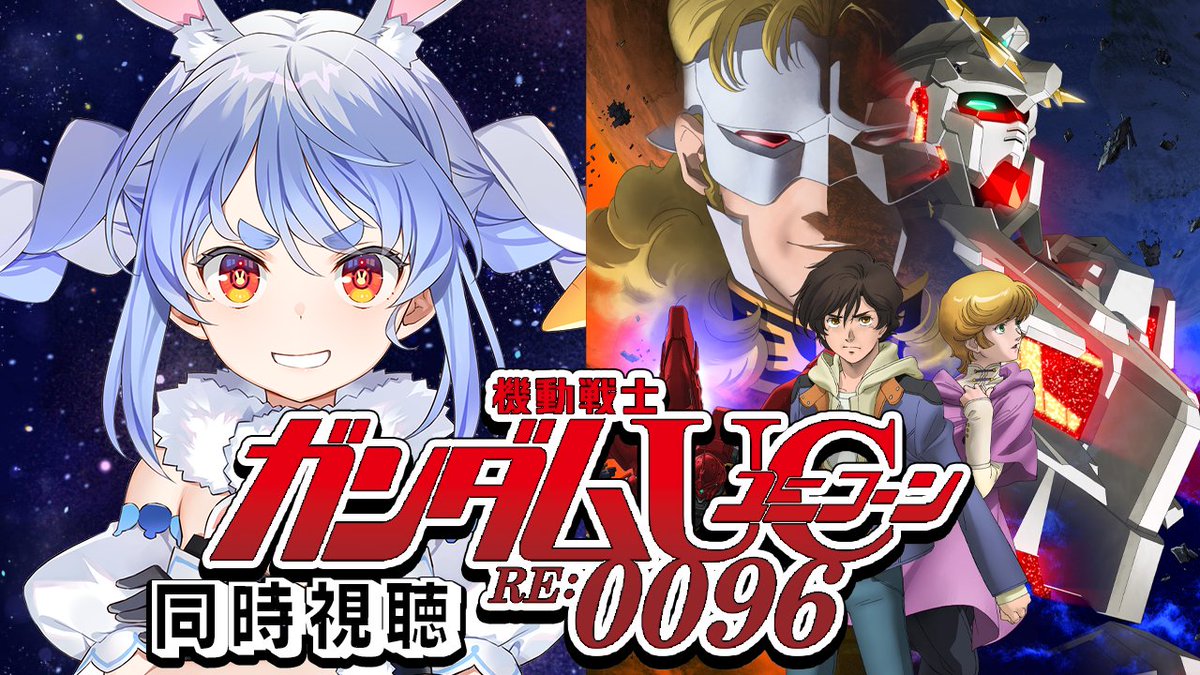 このあと21時からは🌟

🦄 機動戦士ガンダムUC RE:0096 同時視聴 🦄

ガンダムユニコーンみんなで観るぺこ！！！！！！！！！！！！！！！！！！！！！！！！！！！！！！！！！！！！！！！！！！！！！！！！！！！！！！！！！！！！！！！！！！！！！！

▽待機所▽
youtube.com/live/MI3XegtAI…