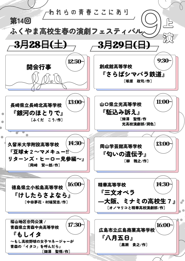 福山地区合同公演と、全国から招聘した学校とで盛り上げます！
「第14回ふくやま高校生春の演劇フェスティバル」
見応えたっぷりの力作ぞろいです。ぜひご観劇あれ！

福山地区合同公演は
青森県立青森中央高等学校とコラボして
あの『もしイタ』を上演します！