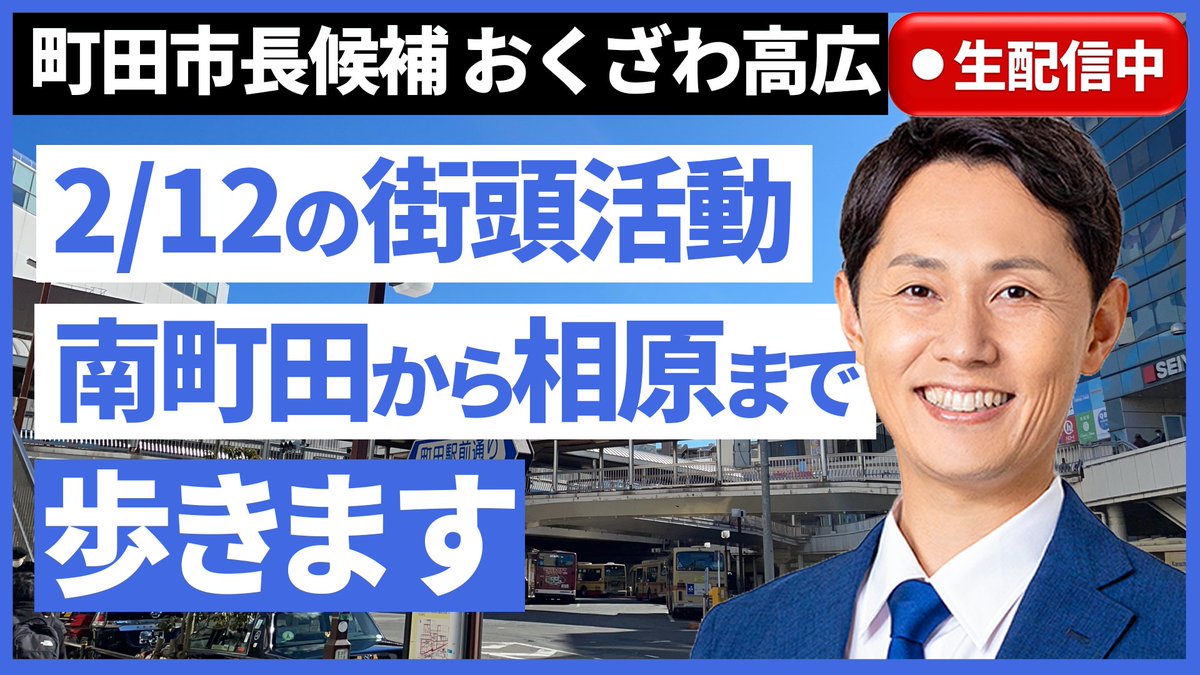machida_0938's tweet photo. 町田市長選挙に立候補しているおくざわ高広です。
本日の街頭活動として南町田駅から相原まで歩きます。
町を歩くことでしか聞こえない声、見えないものがあります。

もし道中で私を見かけましたらぜひ気軽にお声がけください。

9時10分より生配信も行いますので下記リンクよりぜひご覧ください。
https://t.co/XIWYwrdGt6

#町田市長選挙 #おくざわ高広  #町田