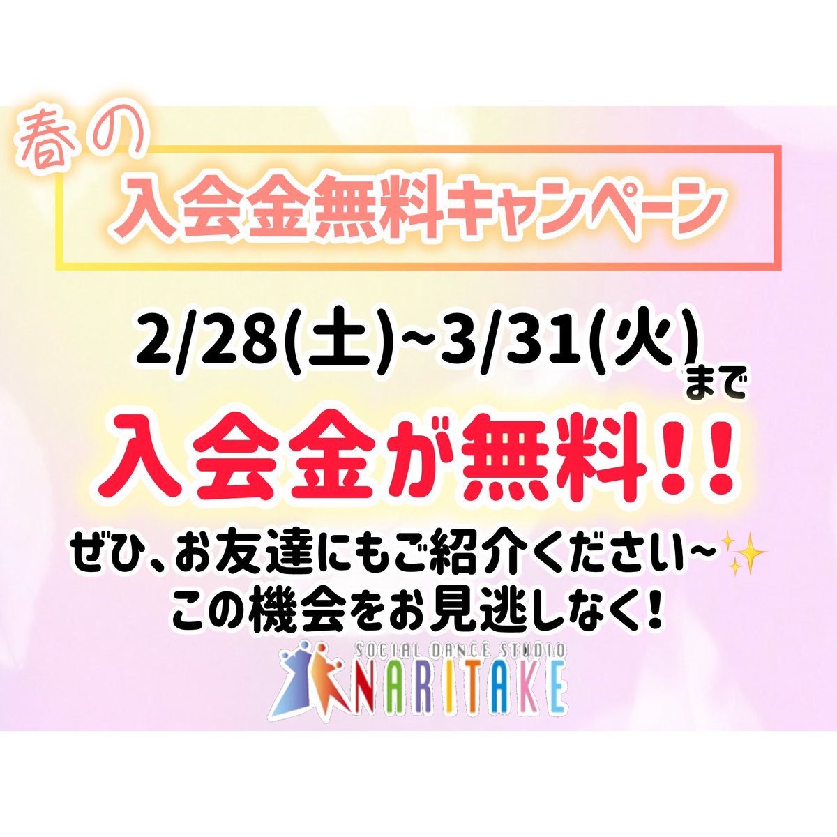 🌸🌷入会金無料キャンペーン🌷🌸

なんと！この機会がやってきました‼️

🌸入会金無料キャンペーン🌸始まります！！！

【2/28(土)〜3/31(火)まで】

ナリタケスタジオが気になっていた皆様！

これからダンスを始めようかなと思っていた皆様！

このお得な機会をお見逃しなく！！🙇‍♂️❤️
