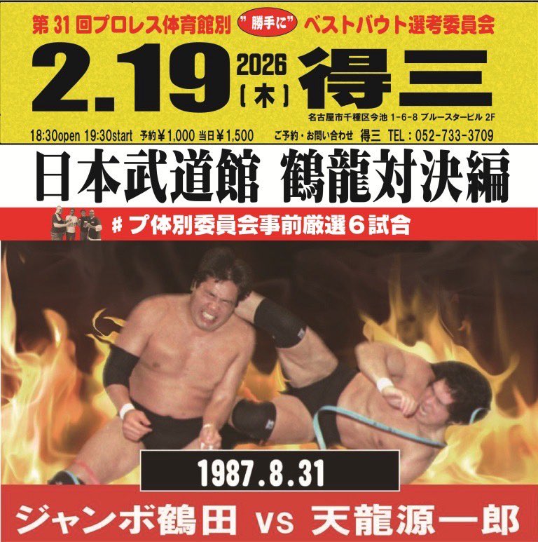 来週に迫った
#プ体別
厳選試合を挙げてくよ😘
まずはこちら💁‍♀️
最初の鶴龍対決😘
この2人戦いは他言無用じゃないかと🙇
詳しく当日に😘
#得三
