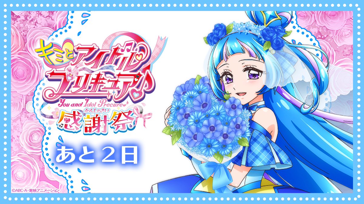 キミとアイドルプリキュア♪感謝祭【公式】 (@precure_kansha) / Posts / X