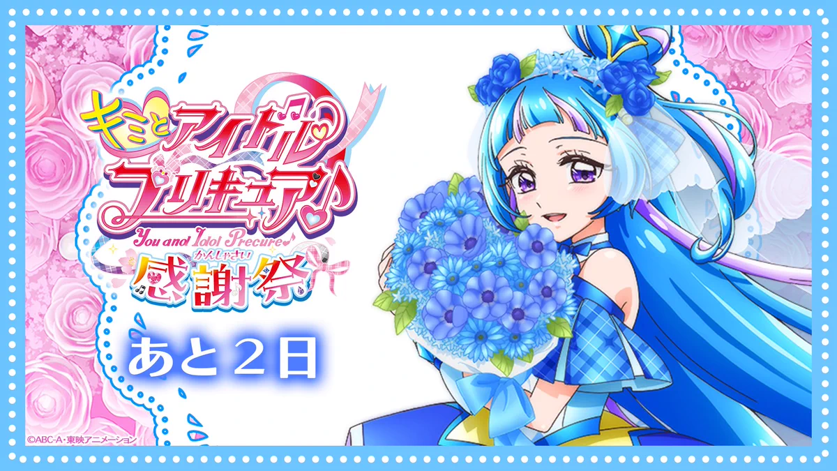 キミとアイドルプリキュア♪感謝祭【公式】 on X: 