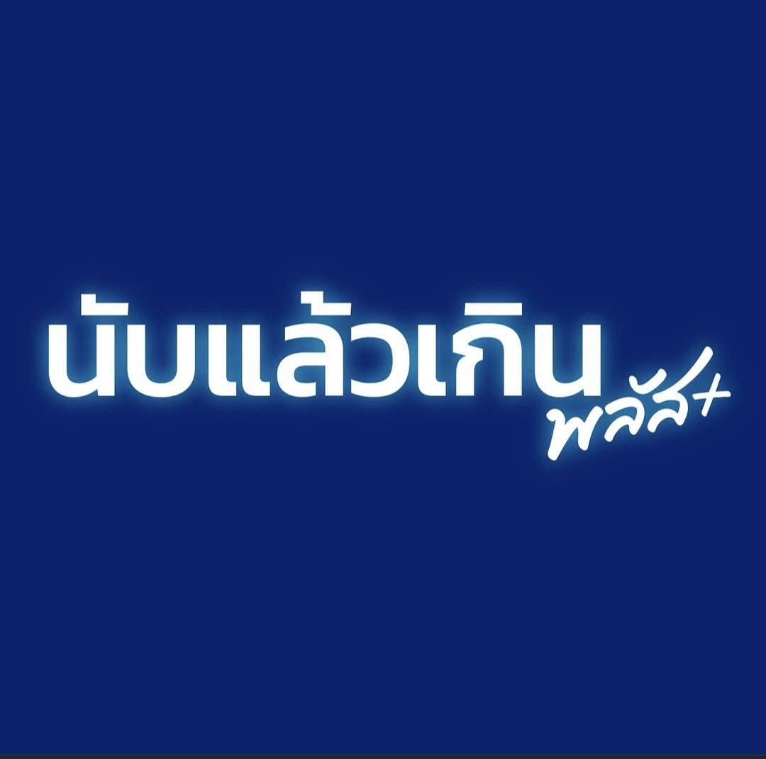 เลือกตั้งวันนี้ นับเมื่อวาน