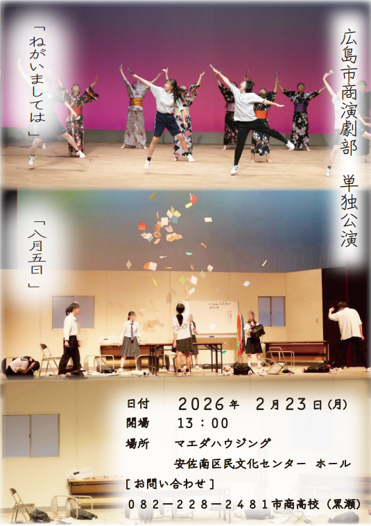 hiro_kouenkyo's tweet photo. こんにちは！
広島市立広島商業高等学校演劇部です。
市商高校演劇部が、単独公演を行います！
「ねがいましては」と「八月五日」
豪華２本立てでお送りしますので
ぜひ足をお運びください！！
日付：２０２６年２月２３日（月）
開場：１３時
場所：マエダハウジング安佐南区民文化センター　ホール https://t.co/8amZu7q75B