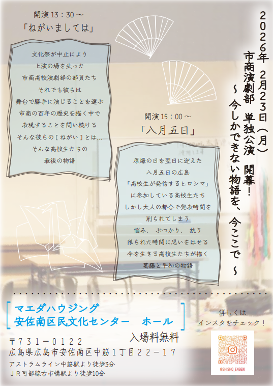 hiro_kouenkyo's tweet photo. こんにちは！
広島市立広島商業高等学校演劇部です。
市商高校演劇部が、単独公演を行います！
「ねがいましては」と「八月五日」
豪華２本立てでお送りしますので
ぜひ足をお運びください！！
日付：２０２６年２月２３日（月）
開場：１３時
場所：マエダハウジング安佐南区民文化センター　ホール https://t.co/8amZu7q75B
