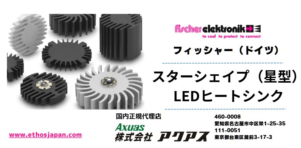 axuasparts's tweet image. Fischer ElektronikのLEDヒートシンクは、多様な形状: 丸型（フィンタイプ）、スター型、ピンフィン型など、設置環境に合わせて選択可能です。
ethosjapan.com/%E3%83%95%E3%8…
＃LED #COBLED ＃スター型 #丸型 #ピンフィン #ヒートシンク