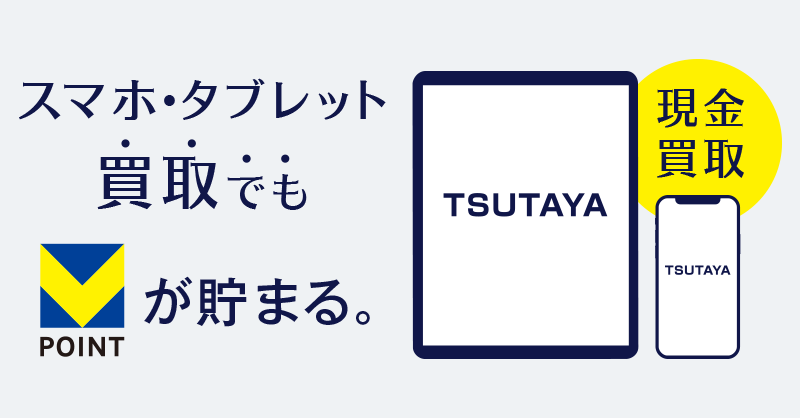 tsutasuma's tweet photo. TSUTAYAのスマホ買取では、現金買取！
使い終わったスマホを、現金に換えちゃいましょう！

また、買取額に応じてVポイントが溜まります。
ぜひご利用ください！！

https://t.co/bmTeckUffv https://t.co/wze0ApVfwg