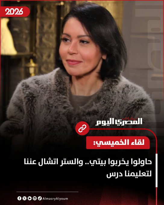 لقاء الخميسي: حاولوا يخربوا بيتي.. والستر اتشال عننا لتعليمنا درس 