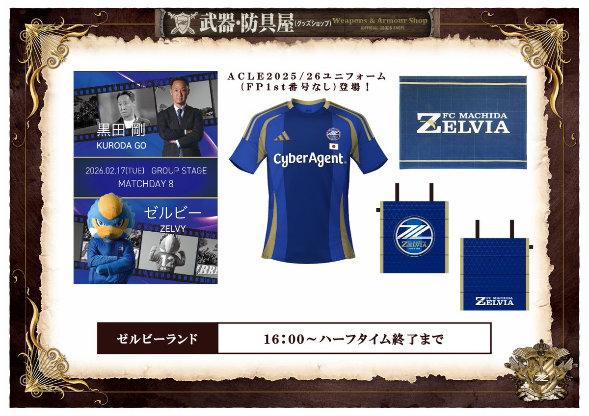 ⚔️#0217成都蓉城 戦のグッズ情報🛡️ ACLEユニフォームFP1stが、試合