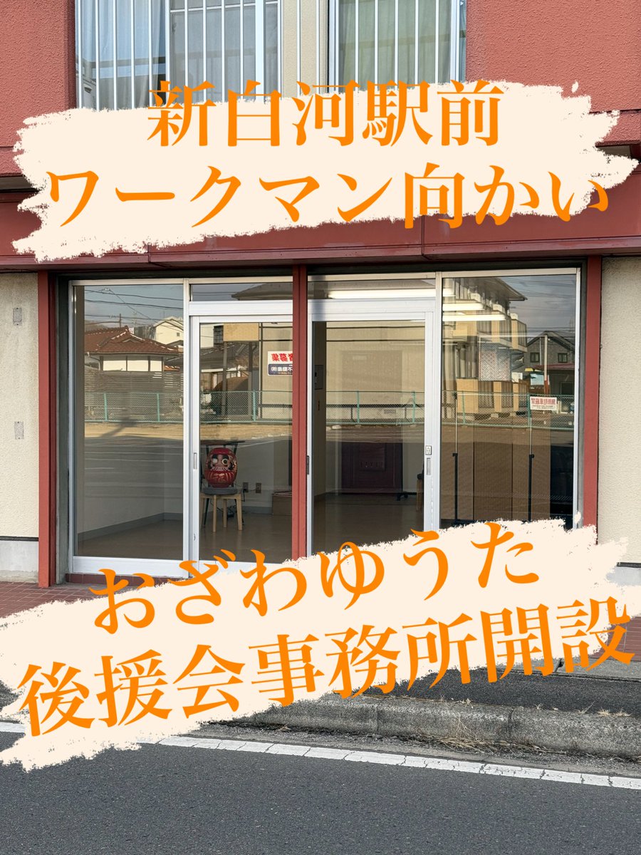 【後援会事務所開設のお知らせ】

おざわゆうた後援会事務所開設しました！

福島県西白河郡西郷村道南西75 新白河丸昌ハイツCｰ3

#おざわゆうた #西郷村 #事務所開設