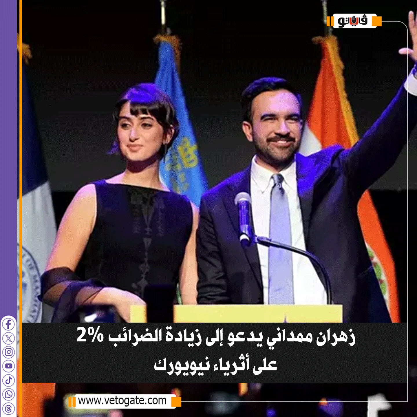 زهران ممداني يدعو إلى زيادة الضرائب 2% على أثرياء نيويورك 