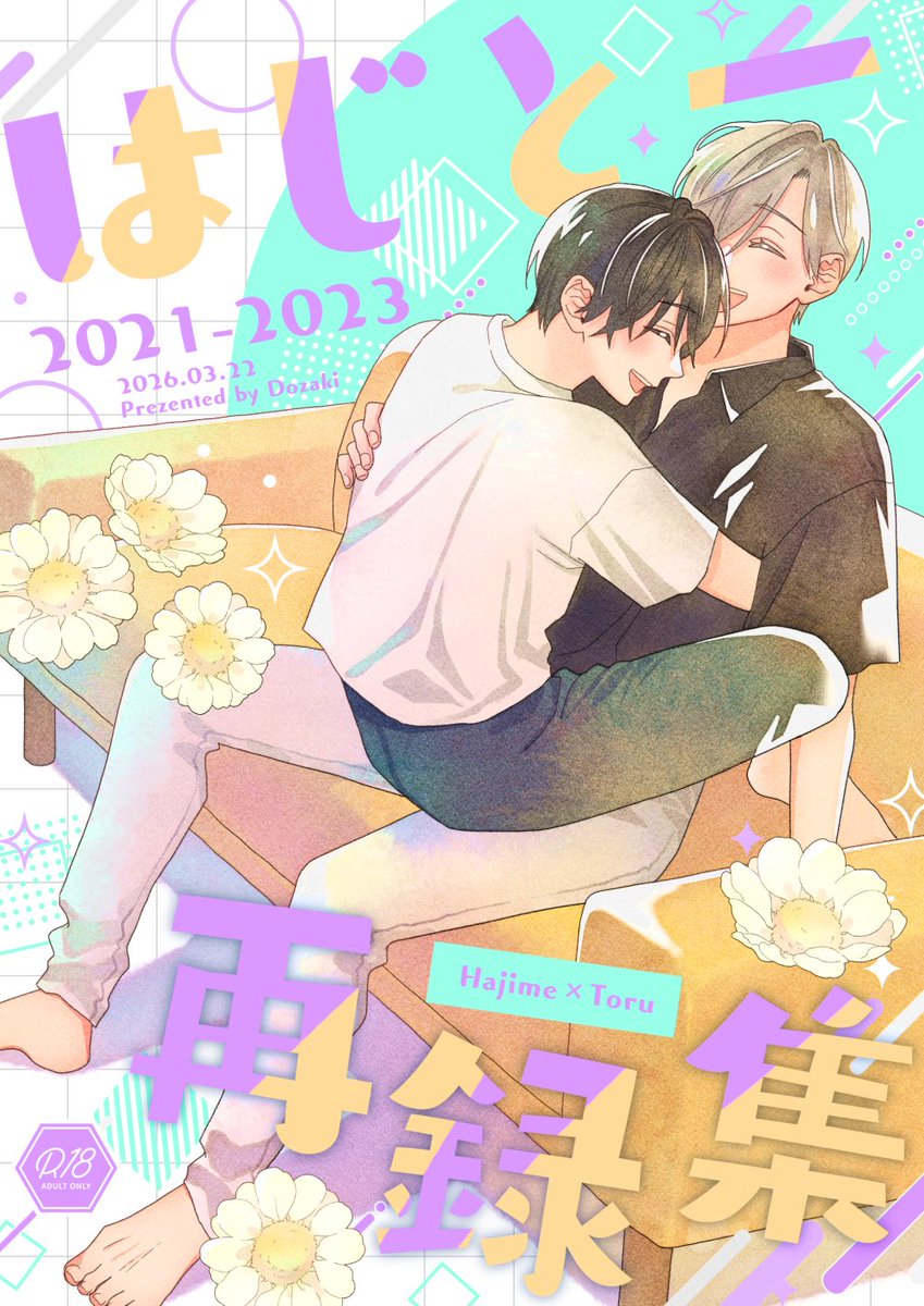 表紙をデザイナーさんに頼みました🌼
めちゃくちゃ可愛くしていただいて😭✨

はじとーも完結して5年経ちますし、本として出すのは最後かなと思ってます🍵
よろしければ…！🌈
（こんなこと言っといて数年後にpixivで続編描いてたりするかもですが）