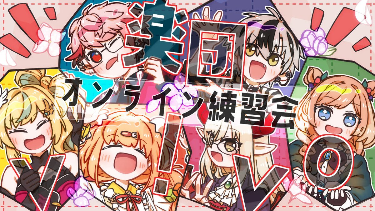 19:00～ 楽団V!VOオンライン練習会 今日もライラックやるぞ～ 本日も