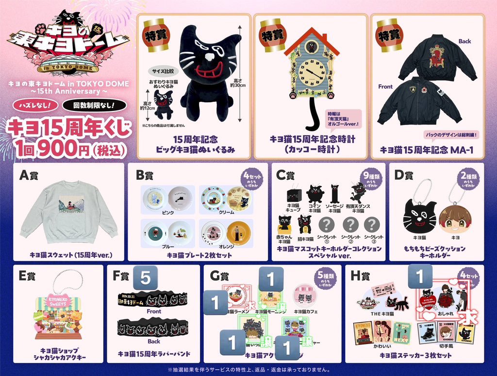 キヨ 15周年くじ 交換 譲渡 求）G賞 キヨ猫ラーメン① H賞 おしゃれ①