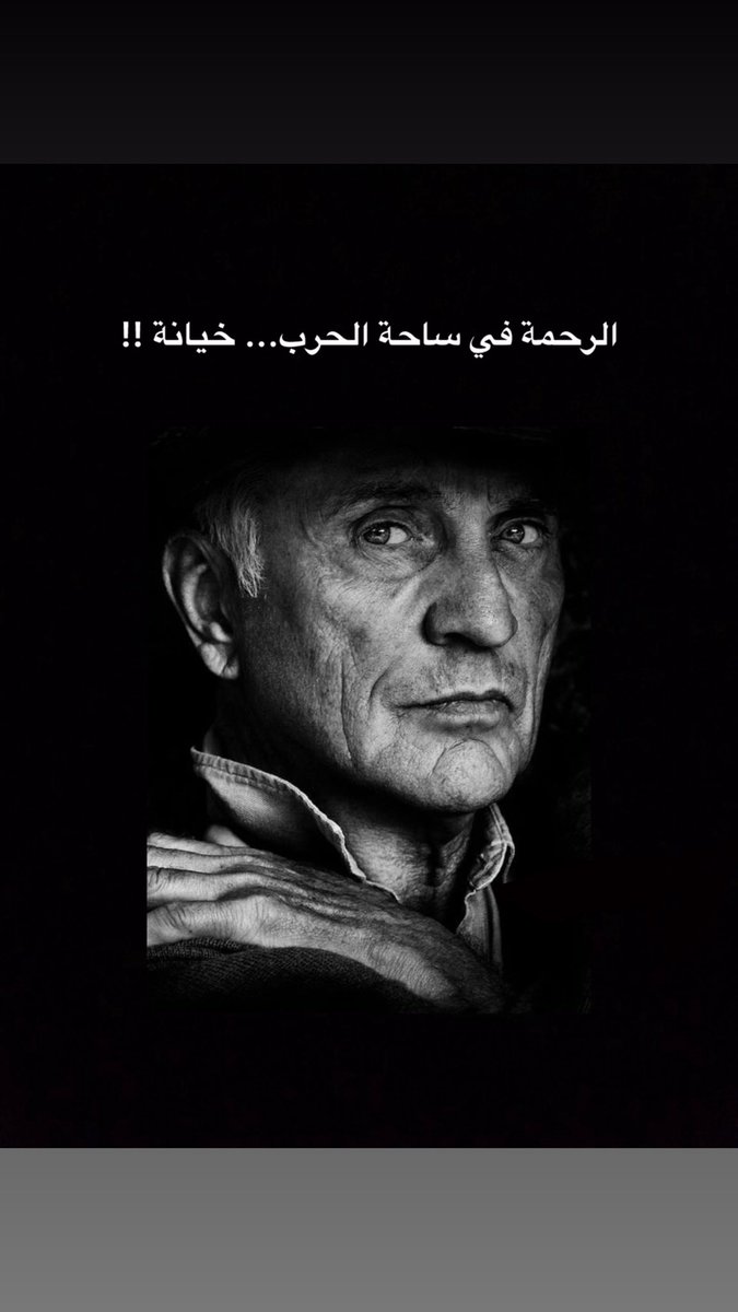 لو كان خصمك بـ أي حرب تخوضها مستسلم 
      لا تــرحمـه مـهـما حصـل لو رايتـه مـرفـوعـه  

#عبدالرحمن_سعود