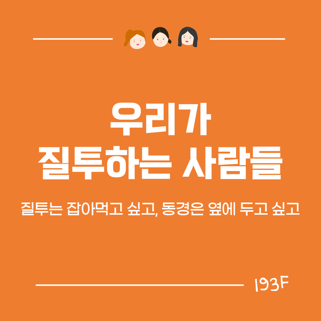 store_bjr's tweet photo. [193F 질투와 동경] 질투하는 대상을 보면 내 욕망을 알 수 있다고?

호스트의 올 한 해를 시작하는 키워드는 '질투'입니다. 질투와 동경은 뭐가 다른 걸까요? 질투를 가만히 들여다보면 그 안에는 어떤 마음들이 숨어 있을까요? https://t.co/VOQV06zr0s