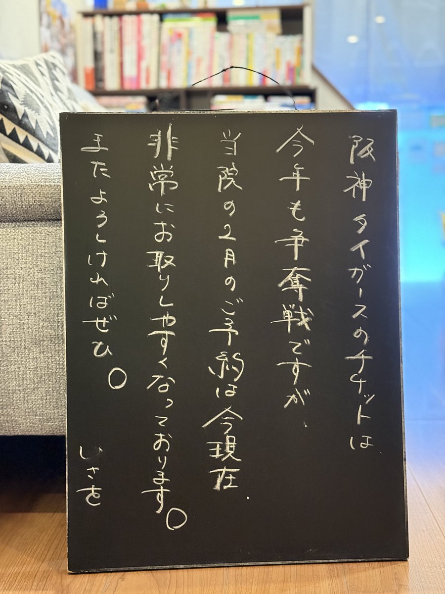 阪神タイガースのチケットは今年も争奪戦ですが、段上はり灸整骨院の2月のご予約は今現在非常にお取りしやすくなっております。またよろしければぜひ🐯