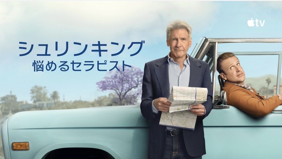 私がハリソン・フォードを担当しているヒューマン コメディ

『シュリンキング:悩めるセラピストS3』(Apple TV)
第三話｢Xデイ｣配信開始❣️

兎に角面白い作品なので是非見て頂きたいんです(  ᴗ ᴗ)"

毎週水曜日更新（全11話）

シーズン1、2も配信中。