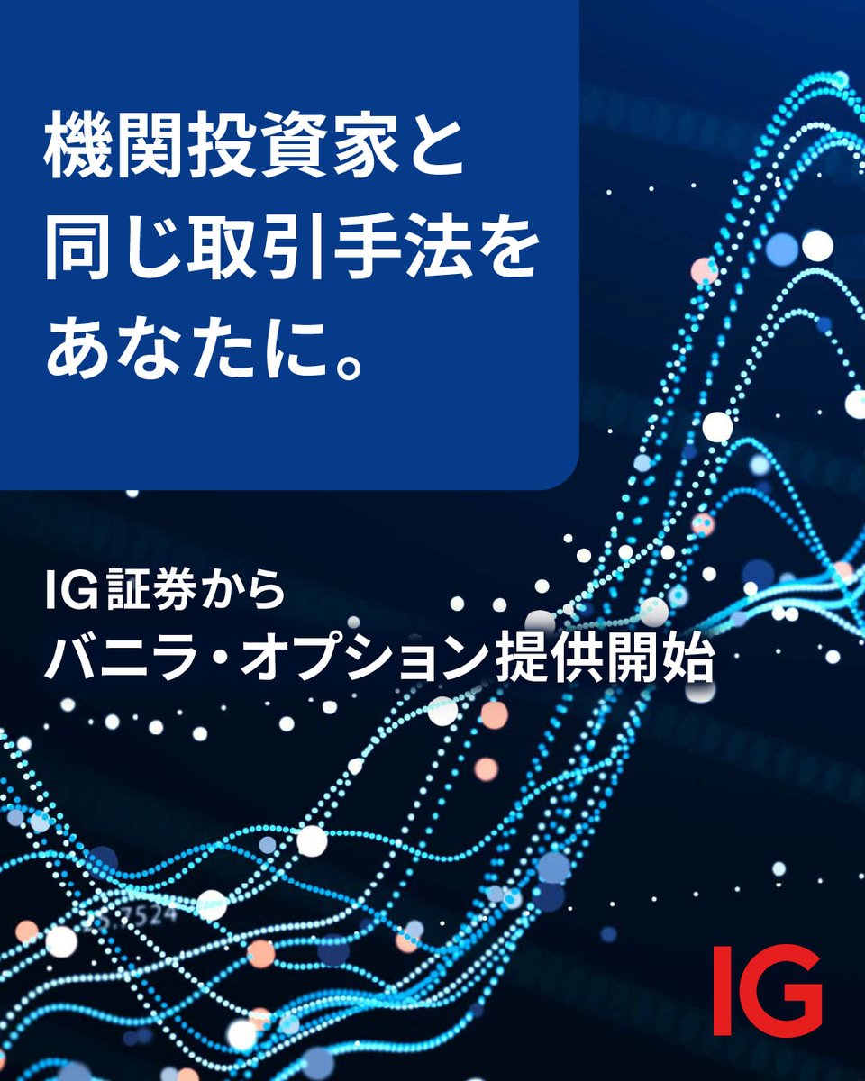 IG証券 (@IGJapan) / Posts / X