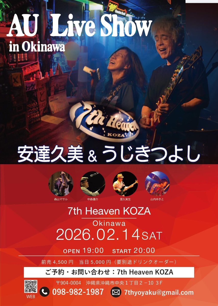 明日から沖縄で「AU LIVE SHOW」3連チャンです🎸 2026年AUの全国47