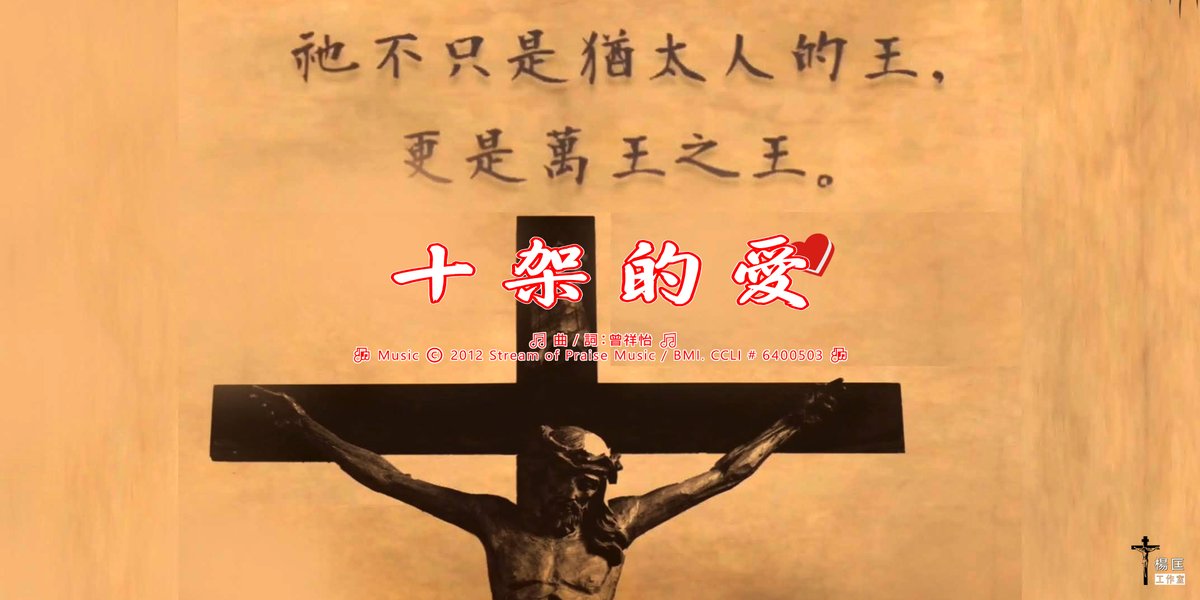 午間，發現 #十架的愛 的第一句歌詞的字幕出了錯誤，也到YouTube看了……修正後上載正確版，再分享。