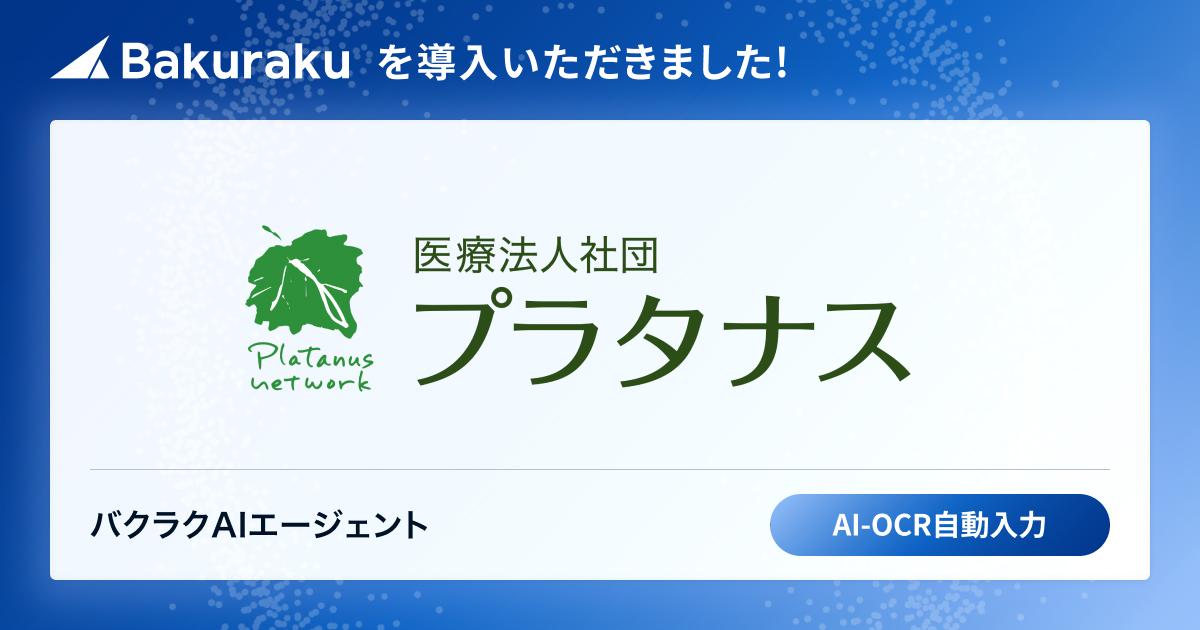 📣導入のお知らせ📣
医療法人社団プラタナスが「バクラク申請」「バクラク請求書受取」を導入✨

AIで請求書の受領・データ管理を効率化し、月次決算の早期化・経営判断の迅速化を目指します。
詳細はこちら👇
bakuraku.jp/news/20260212/