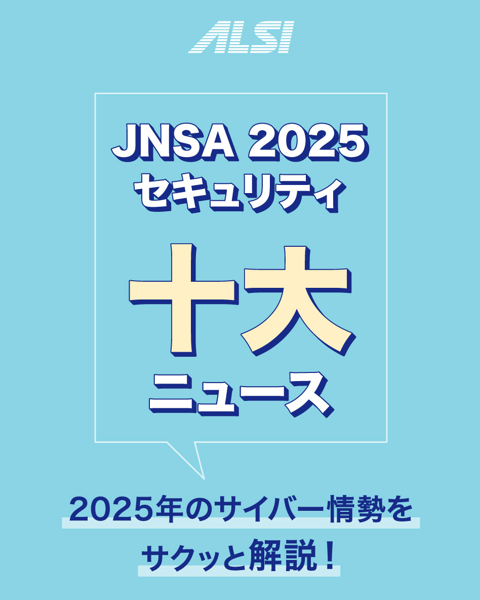 alsi_jp's tweet photo. 📰 #JNSA 2025年セキュリティ十大ニュース
2025年は、「災害級」の #ランサムウェア 攻撃や、関連法案が成立した #能動的サイバー防御 など、攻守ともに激動の1年。
今回は、ALSIが厳選した注目すべき3つのニュースを紹介します💁🏻✨
気になる詳細は、リプライ欄のリンクからチェック⬇️ https://t.co/iRjbATRO1Y