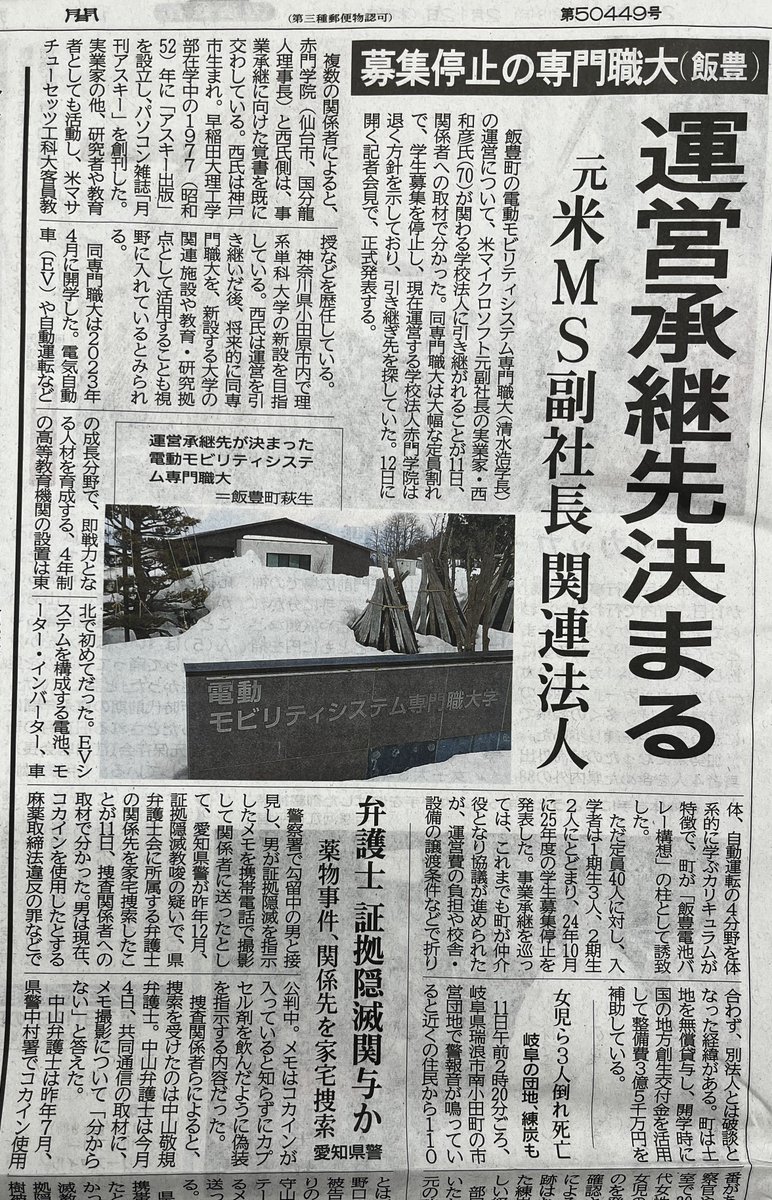 取りあえず、ご報告

2月12日に山形県庁で発表させていただくまでは喋るなと言われていましたが、今日の山形新聞にスッパ抜かれました

来年の4月から私の関係の法人で
電動モビリティシステム専門職大学を引継ぐことになりました

仙台の赤門学院からゆずっていただきました　協定書にも調印しました