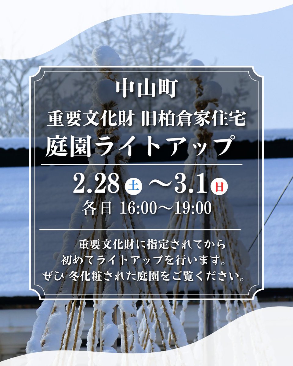 kitekero's tweet photo. 〚旧柏倉家住宅の庭園ライトアップ〛

まるで水墨画のような美しさ。
そんな冬の旧柏倉家住宅の庭園で
【2日間限定】のライトアップを開催します✨
お時間のある方は、ぜひお越しください！

日時🕓
2月28日(土) 16：00-19：00
3月  1日(日) 16：00-19：00

会場📍
旧柏倉家住宅　庭園

料金💵
無料 https://t.co/KSHTibtbh0