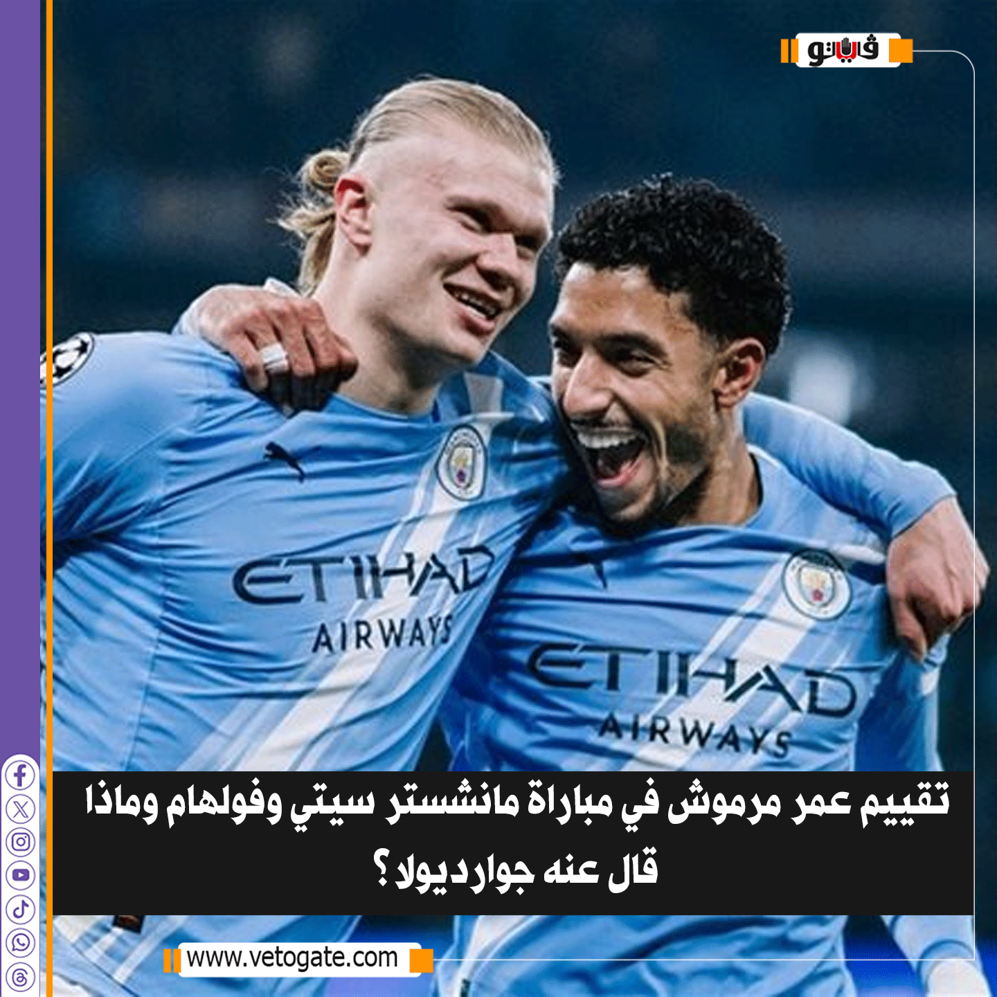 تقييم عمر مرموش في مباراة مانشستر سيتي وفولهام وماذا قال عنه جوارديولا؟ 