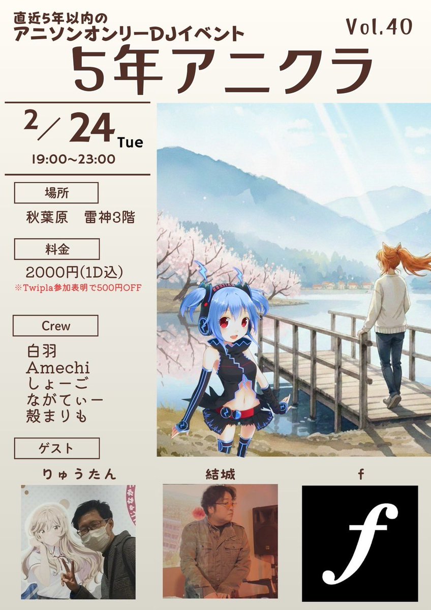 otosigamixxxx's tweet image. 【告知】
直近5年以内のアニソンイベント
『#5年アニクラ Vol.40』

🗓日時：2/24(火)19:00 〜
📍場所：秋葉原雷神３F
🎫入場：2,000円(1d付き)
※ツイプラ参加表明で500円割引き
twipla.jp/events/714493