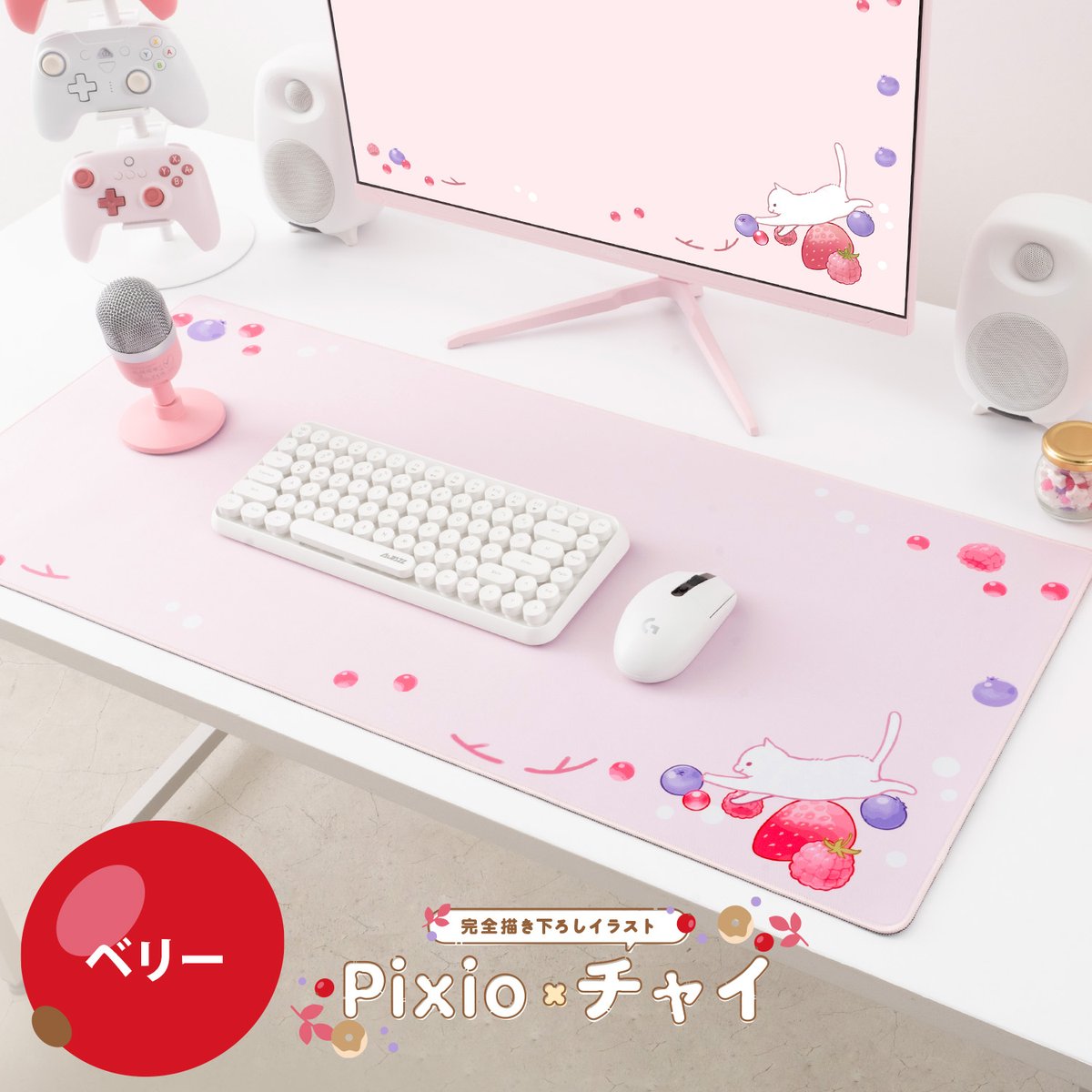 PixioJapan's tweet photo. Pixioクリエイターコラボ第7弾🍓

人気XXLマウスパッドのデザインとして、チャイさん(@drawingchisanne )のイラストを採用しました🍩

コラボを記念したキャンペーンも実施中なので詳しくはURLと画像から👇
https://t.co/RzWho9g6hK
#Pixio #Pixioクリエイターコラボ7 https://t.co/qdn7dqA0UM