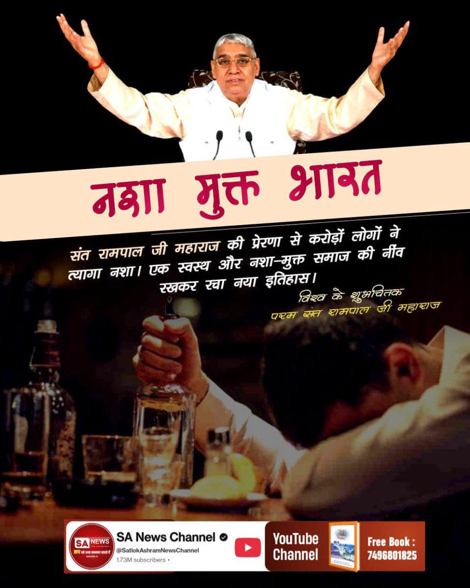 #GodMorningThursday
#विश्व_शुभचिंतक_संतरामपालजी
नशा मुक्त भारत
संत रामपाल जी महाराज की प्रेरणा से करोड़ों लोगों ने त्यागा नशा। एक स्वस्थ और नशा-मुक्त समाज की नींव रखकर रचा नया इतिहास।
6Days Left For Bodh Diwas