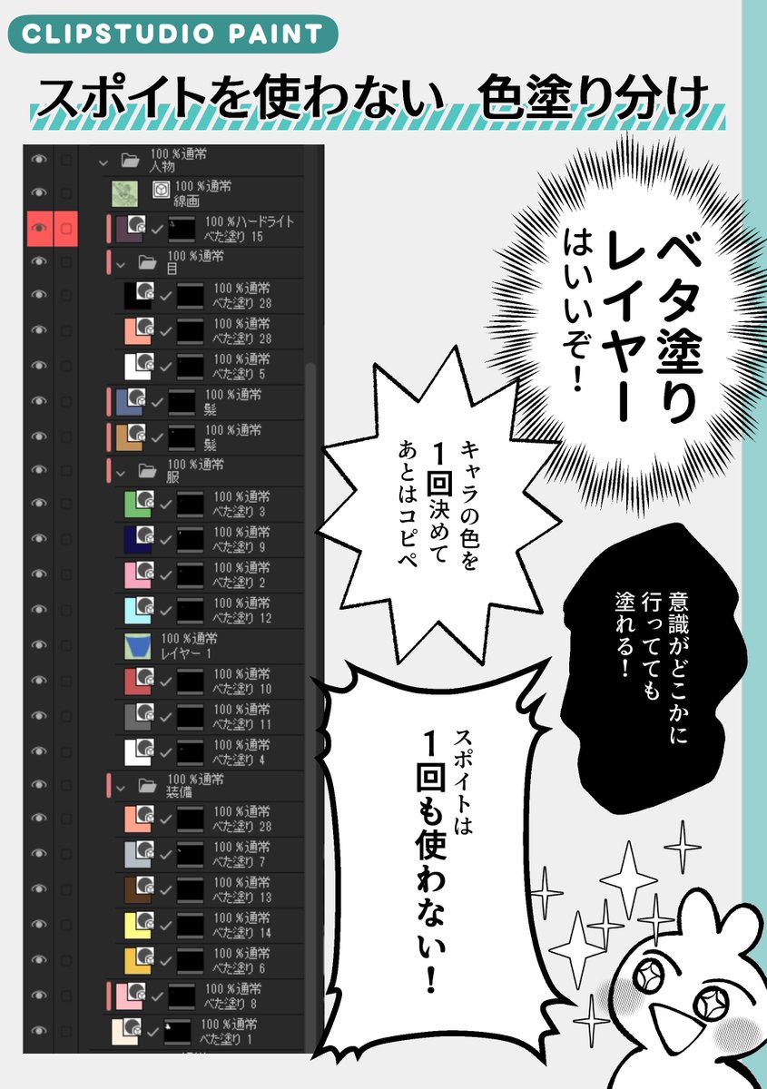 #CLIPSTUDIOPAINT スポイトで色を取るのが嫌すぎてベタ塗りレイヤーしか勝たん
これをコピペ量産するから色は1回しか決めません
これはフルカラー10ページくらいなので人物まるっとフォルダ
30ページフルカラーならキャラごとにフォルダにする