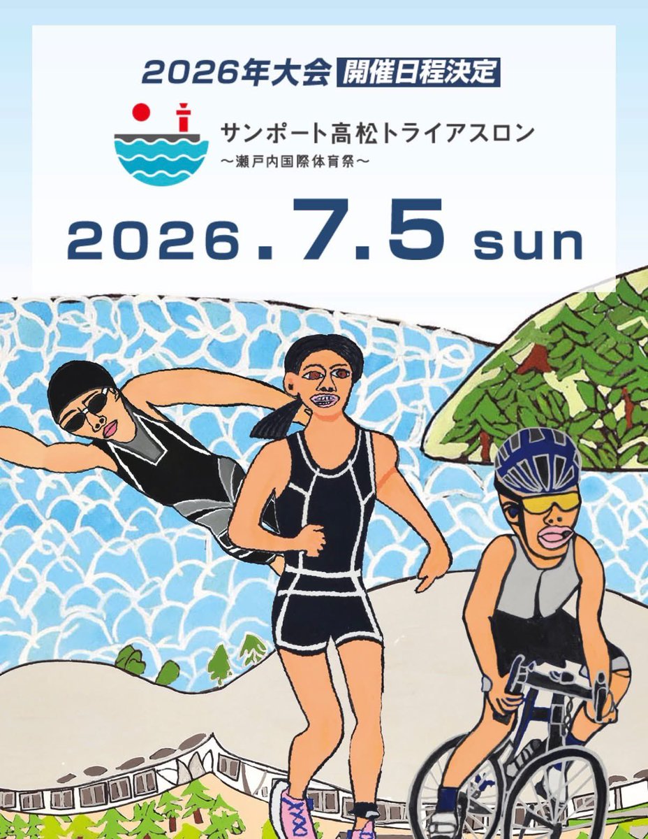 ❗️エントリー受付中❗️ 【#サンポート高松トライアスロン2026