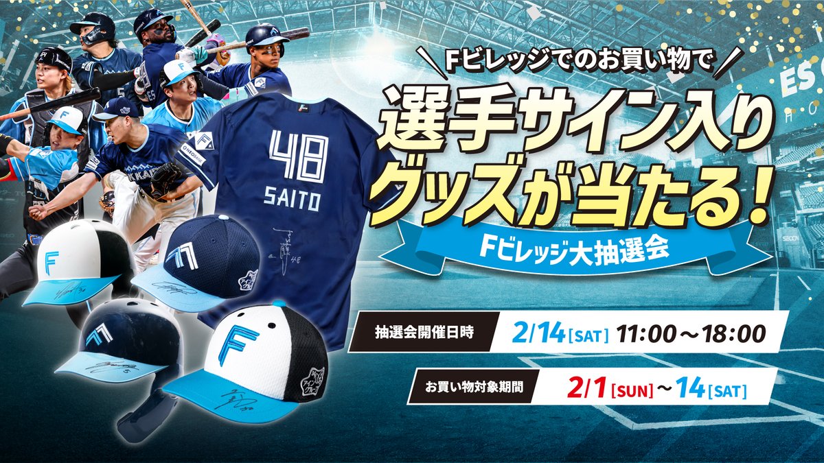 🎯抽選会は2/14(土)11:00～18:00開催！🎯 2/14(土)までに #Fビレッジ