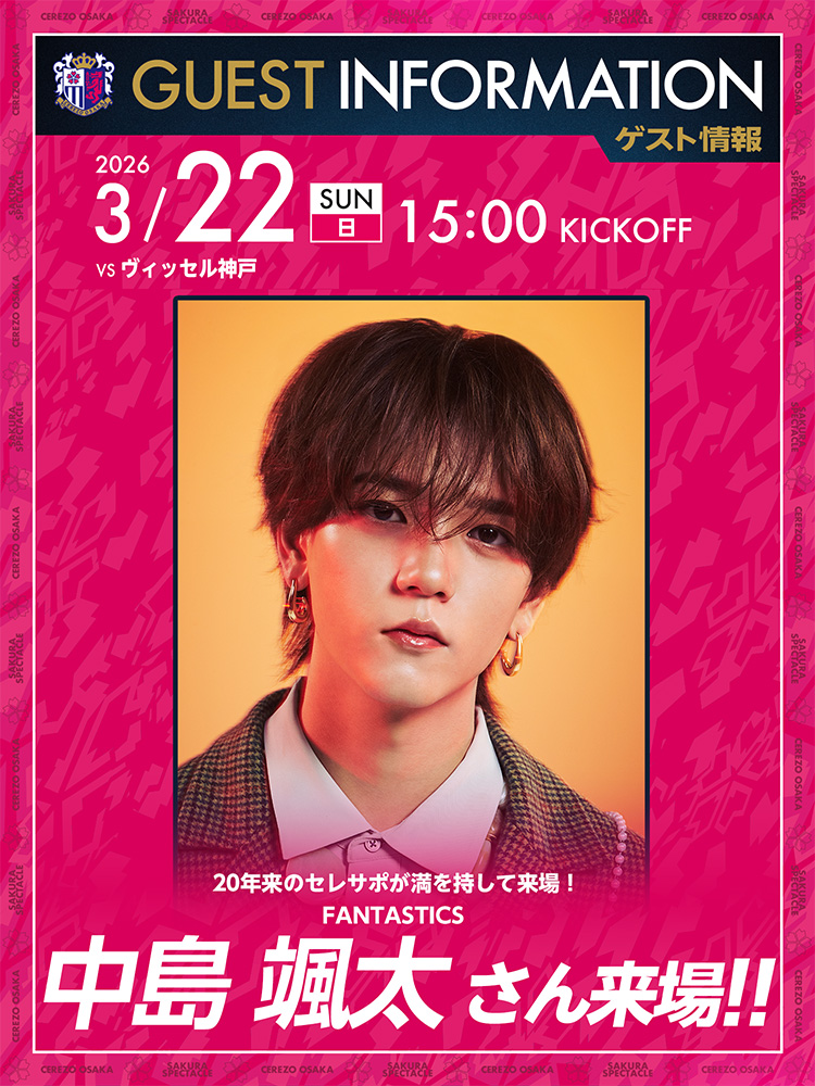3/22(日)神戸戦 中島颯太さん（FANTASTICS）の来場決定！ 20年来の