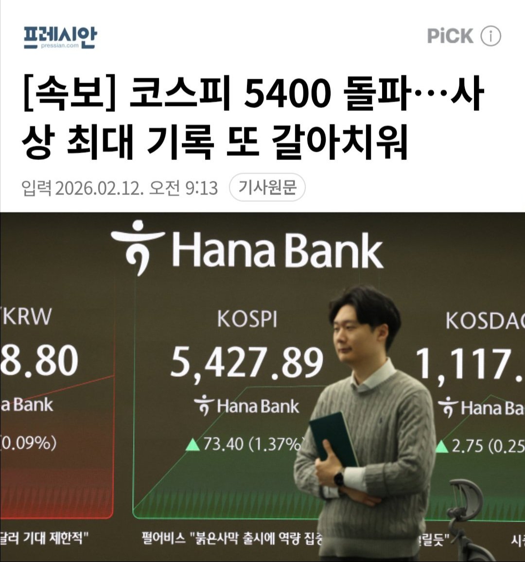 [속보] 코스피 5400 돌파…사상 최대 기록 또 갈아치워 (출처 : 네이버 뉴스) naver.me/5qLNj21f